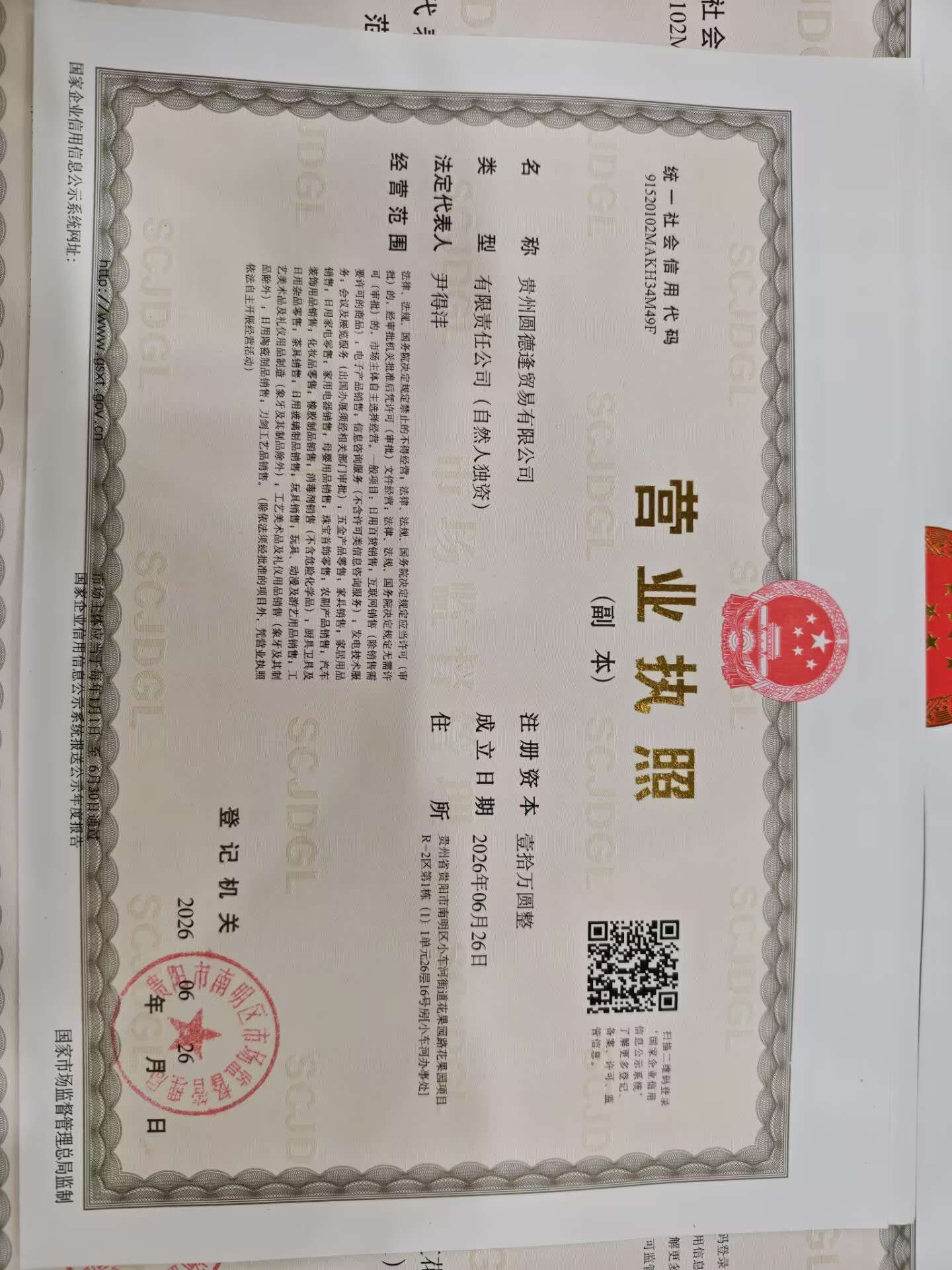 贵州圆德逢贸易有限公司营业执照