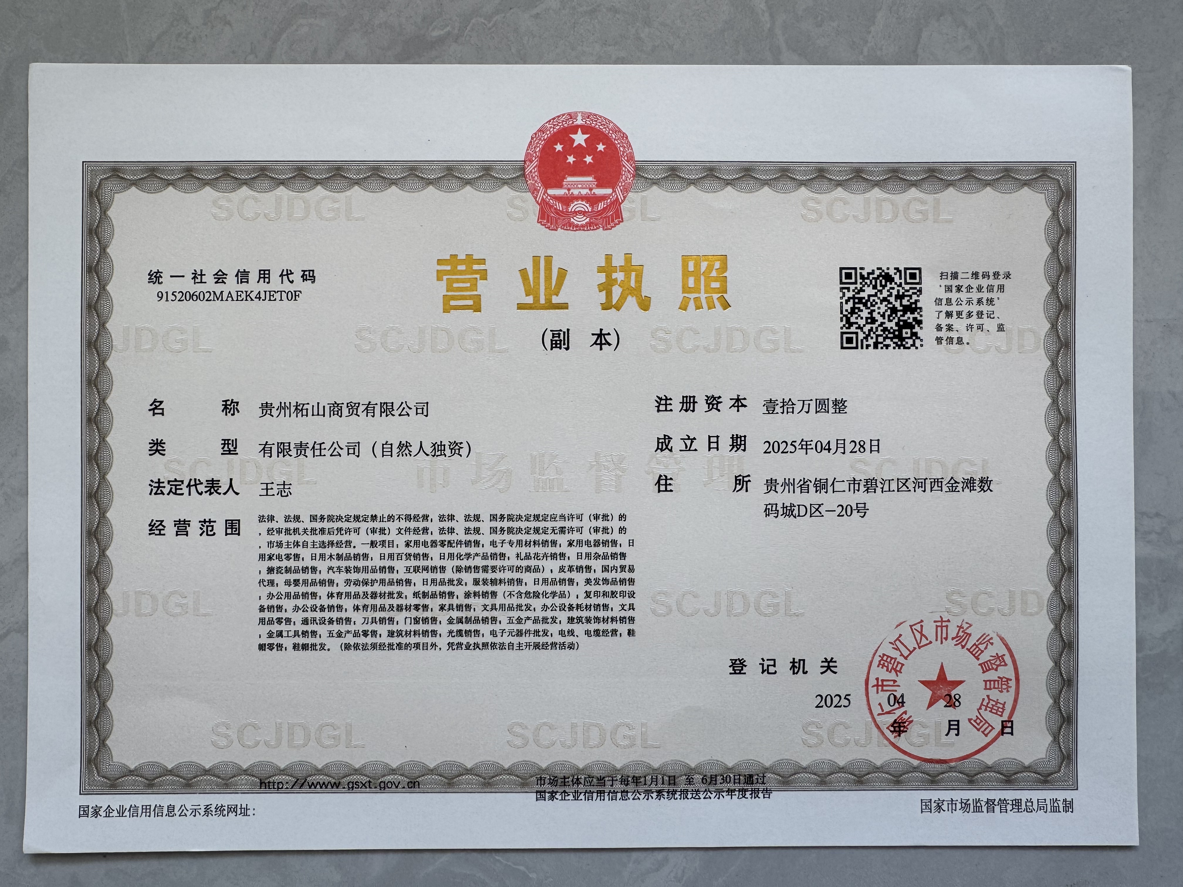 贵州柘山商贸有限公司营业执照