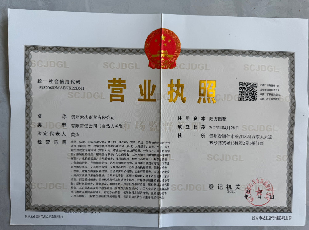 贵州索杰商贸有限公司营业执照