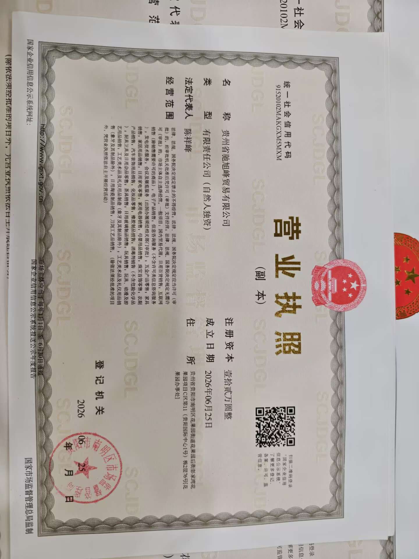 贵州省驰旭峰贸易有限公司营业执照