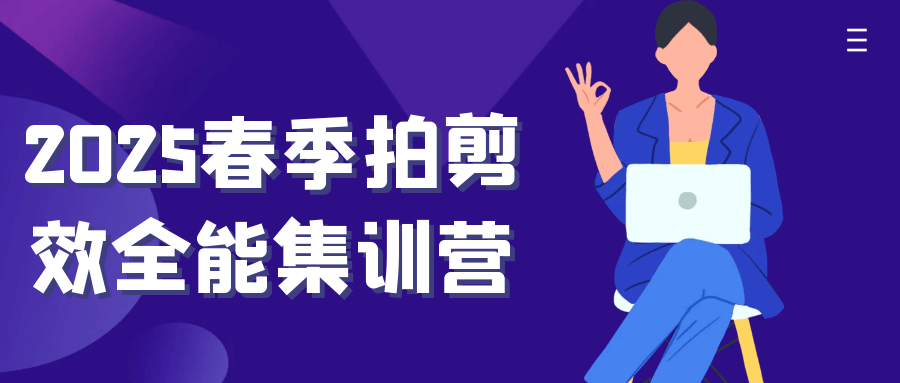 2025春季拍剪效全能集训营-汇联技术