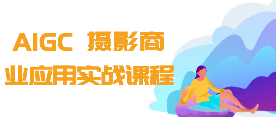 AIGC+摄影商业应用实战课程-汇联技术
