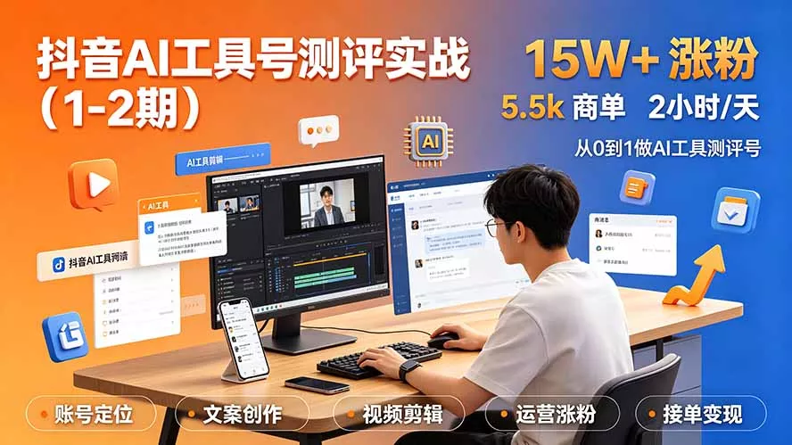 抖音AI工具号测评实战(1-2期-汇联技术