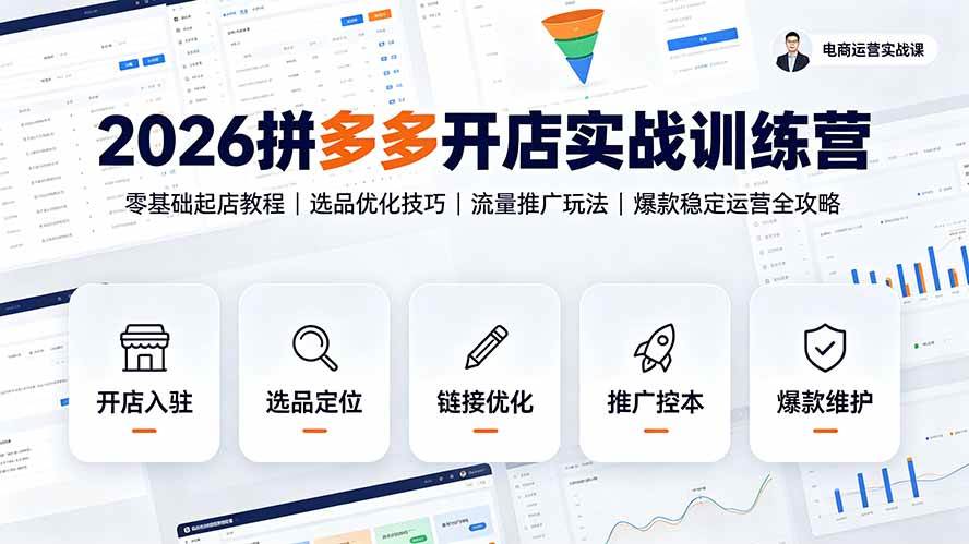 (19346期)2026拼多多开店实战训练营:零基础起店教程|选品优化技巧|流量推广玩法|爆款稳定运营全攻略-汇联技术