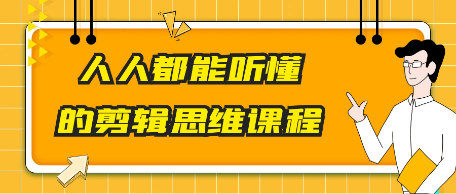 人人都能听懂的剪辑思维课程-汇联技术