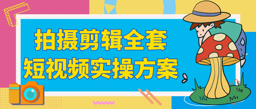 拍摄剪辑全套短视频实操方案-汇联技术