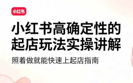 吕承洺·小红书高确定性爆款二创实操玩法-汇联技术