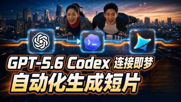 (19394期)GPT-5.6×Codex&即梦联动实战|Seedance2.0mini赋能|AI剧情短片自动生成拼接导出全流程教学-汇联技术
