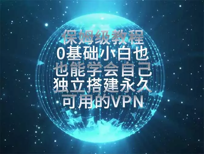 教你搭建最稳定的独立节点,再也不用担心被墙封号,0基础小白也能上手实操。-汇联技术