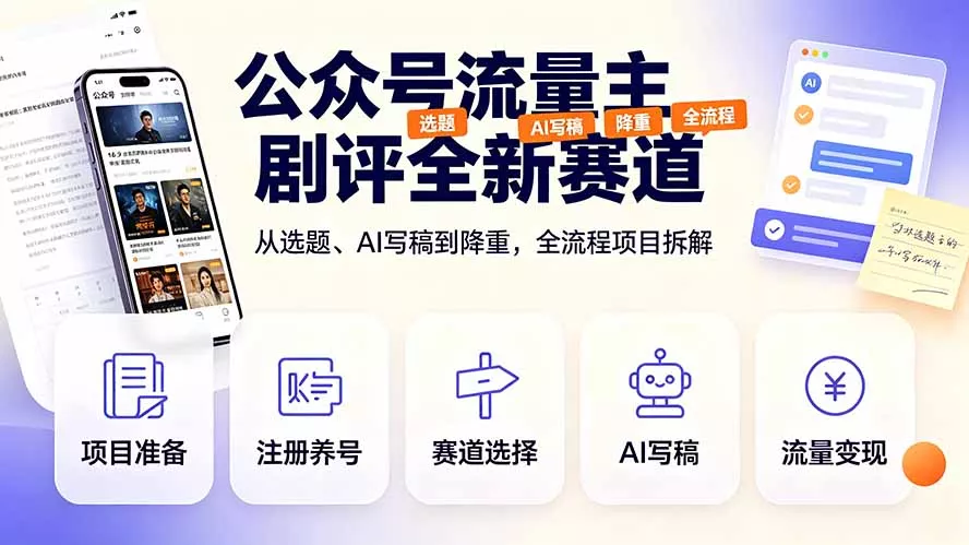 公众号流量主剧评全新赛道,从选题、AI写稿到降重,全流程项目拆解-汇联技术