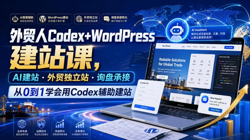 外贸人Codex+WordPress建站课,AI建站·外贸独立站·询盘承接,从0到1学会用Codex辅助建站-汇联技术