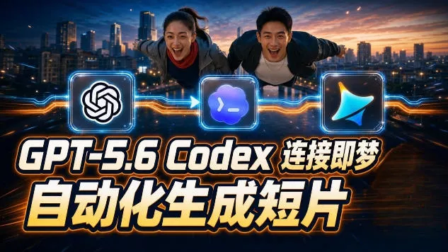 GPT-5.6×Codex&即梦联动实战|Seedance2.0mini赋能|AI剧情短片自动生成拼接导出全流程教学-汇联技术