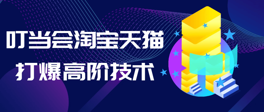 叮当会淘宝天猫打爆高阶技术-汇联技术