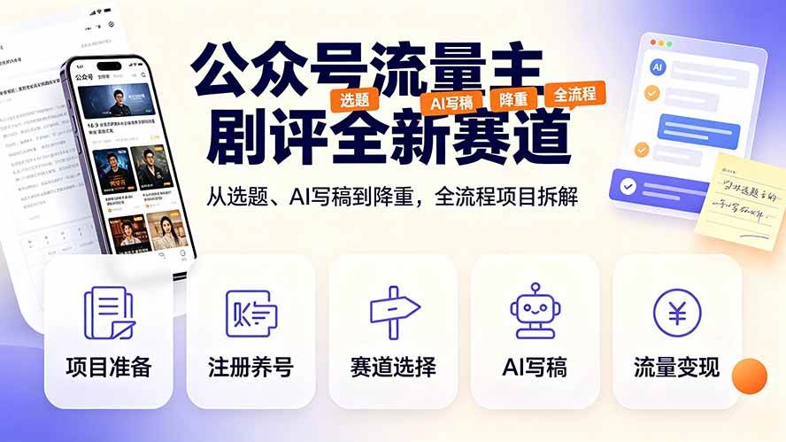 (19348期)公众号流量主剧评全新赛道,从选题、AI写稿到降重,全流程项目拆解-汇联技术