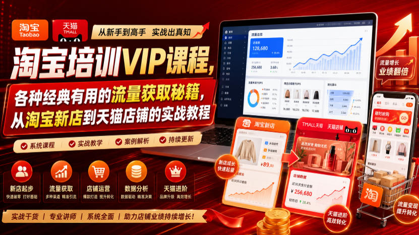 淘宝培训VIP课程,各种经典有用的流量获取秘籍,从淘宝新店到天猫店铺的实战教程(更新7月)-汇联技术