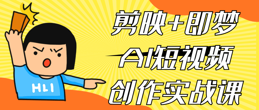 剪映+即梦AI短视频创作实战课-汇联技术