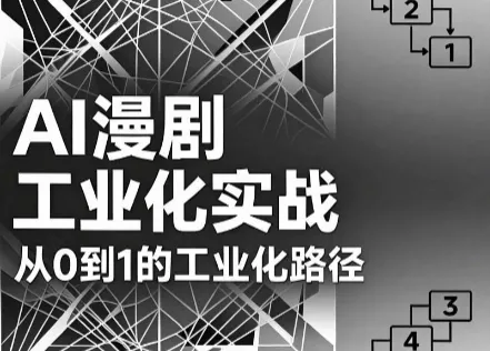 AI漫剧从0到1的工业化实战(更新7月)-汇联技术