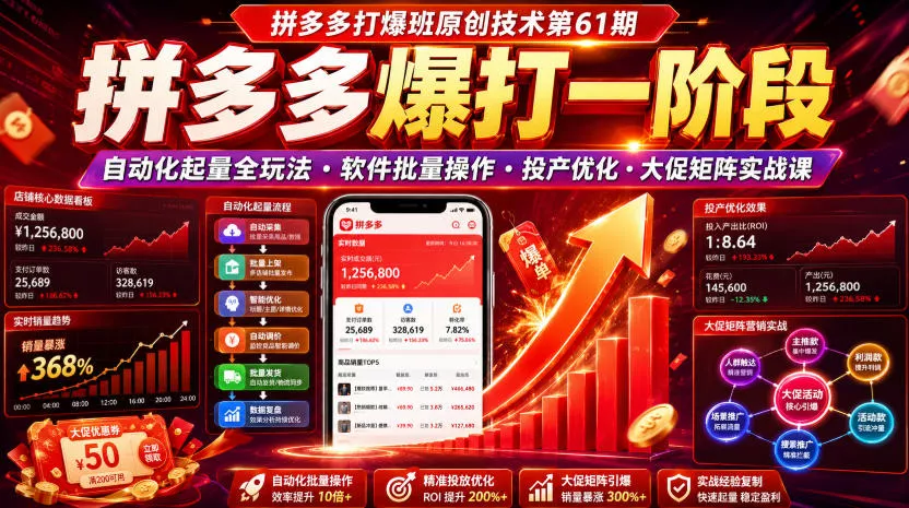 拼多多打爆班原创技术第61期,拼多多爆打一阶段,自动化起量全玩法・软件批量操作・投产优化・大促矩阵实战课-汇联技术