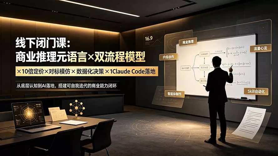 线下闭门课:商业推理元语言×双流程模型×10倍定价×对标模仿×数据化决策×Claude Code落地,击穿认知盲区-汇联技术