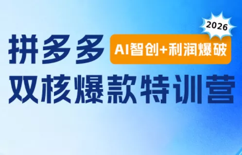 贾真电商108将·拼多多“AI智创+利润爆破“双核爆款特训营(更新)-汇联技术