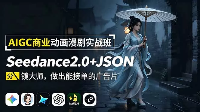 AIGC商业动画漫剧实战班-更新:Seedance2.0+JSON分镜大师,做出能接单的广告片-汇联技术