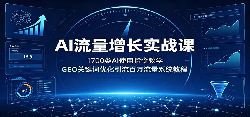 AI流量增长实战课:1700类AI使用指令教学,GEO关键词优化引流百万流量系统教程-汇联技术