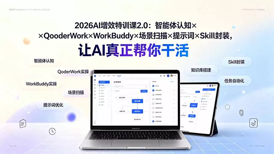 2026AI增效特训课2.0:智能体认知×QoderWork×WorkBuddy×场景扫描×提示词×Skill封装,让AI真正帮你干活-汇联技术