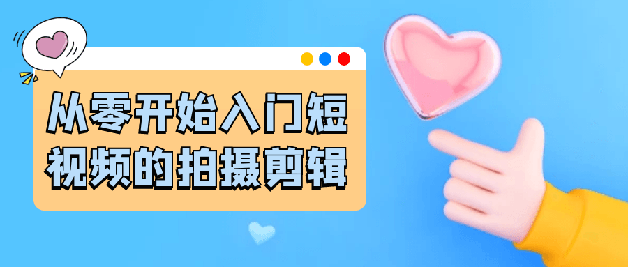 从零开始入门短视频的拍摄剪辑-汇联技术