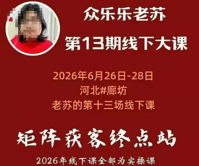 矩阵获客·众乐乐老苏·6月26-28号线下课,14小时录音+字幕+课件资料,完整保姆级矩阵实操手法与案例拆解,全程干货-汇联技术