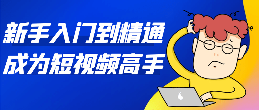 新手入门到精通成为短视频高手-汇联技术