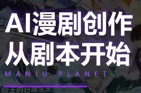 漫聚星球·AI漫剧全流程制作基础课程-汇联技术