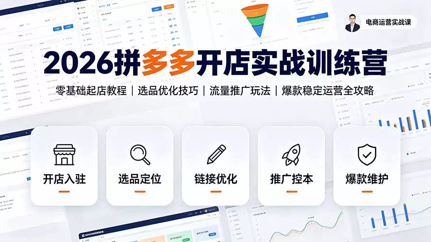 2026拼多多开店实战训练营:零基础起店教程|选品优化技巧|流量推广玩法|爆款稳定运营全攻略-汇联技术